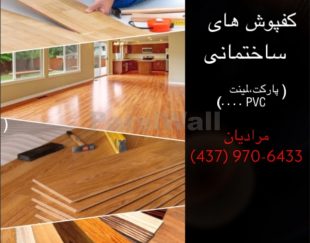 نصب و اجرا کفپوش ساختمانی)-flooring services
