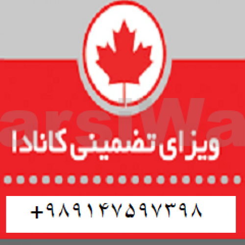 اخذ ویزای کانادا و امریکا
