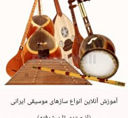 آموزش آنلاین انواع سازهای موسیقی ایرانی