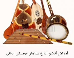 آموزش آنلاین انواع سازهای موسیقی ایرانی